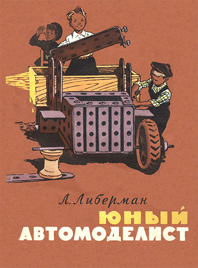 Юный автомоделист. Либерман Л. М. — 1958 г