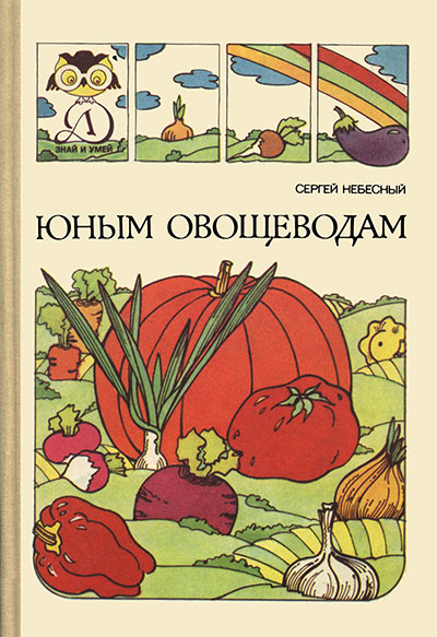 Юным овощеводам. Небесный С. И. — 1985 г