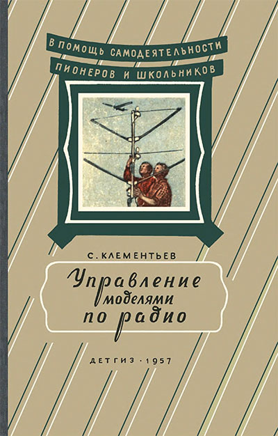 Управление моделями по радио. Клементьев С. Д. — 1957 г