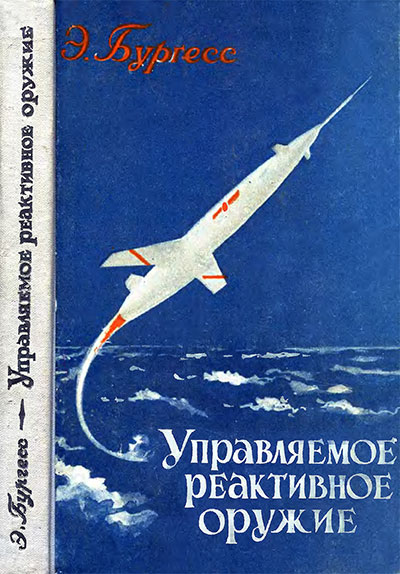 Управляемое реактивное оружие. Бургесс Э. — 1958 г