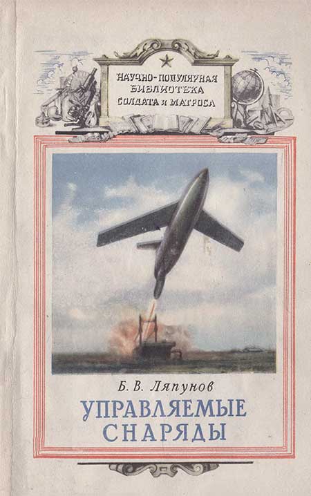 Управляемые снаряды. Ляпунов, 1956