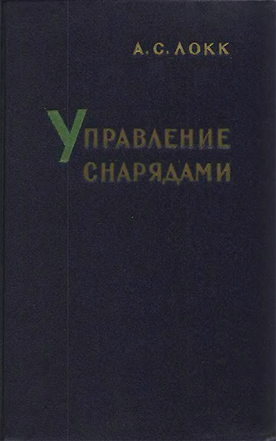 Управление снарядами. Локк А. С. — 1958 г