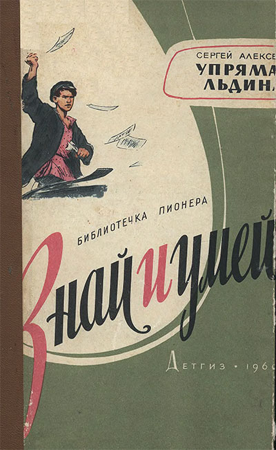 Упрямая льдина (рассказы о Первом мая). Алексеев С. П. — 1960 г