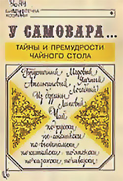 У самовара… Тайны и премудрости чайного стола. Усов В. В. — 1991 г