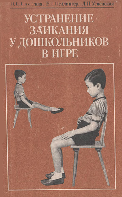 Устранение заикания у дошкольников в игре. Выгодская, Пеллингер, Успенская. — 1984 г