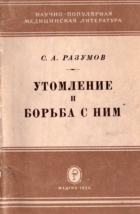 Утомление и борьба с ним, 1954
