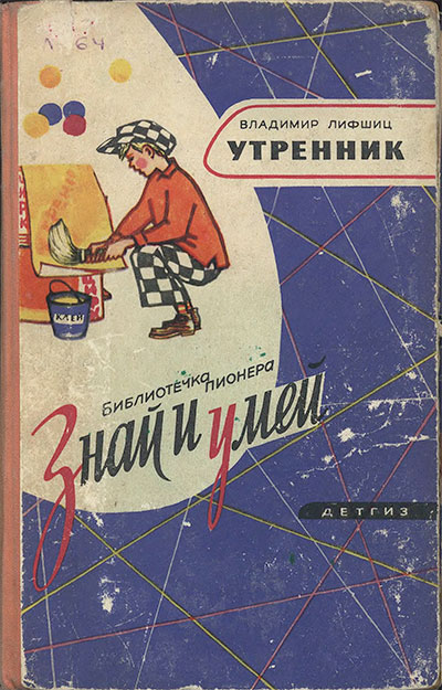 Утренник (стихи, песни, клоунады и пьеса). Лифшиц В. А. — 1963 г