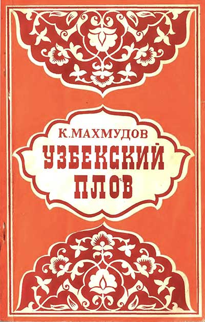 Узбекский плов. Махмудов К. М. — 1979 г