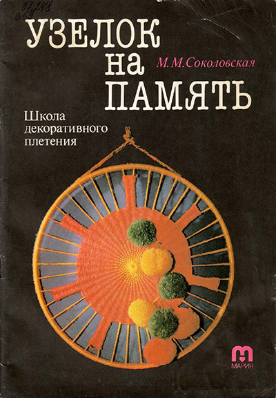 Узелок на память. Школа декоративного плетения. Соколовская М. М. — 1992 г