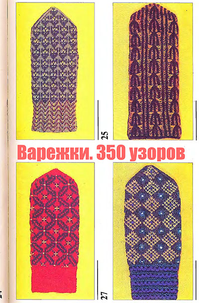 Варежки. 350 узоров (Латвия). — 1994 г