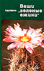 Ваши зелёные ёжики (кактусы). Лобко В. Д. — 1984 г