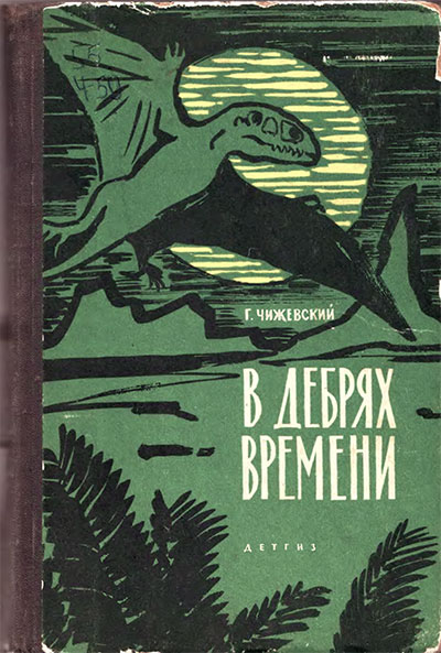 В дебрях времени. Чижевский Г. М. — 1963 г