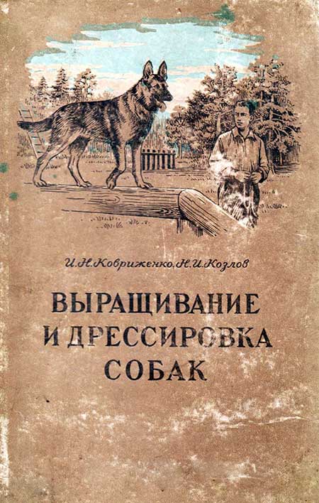 Выращивание и дрессировка собак, 1956
