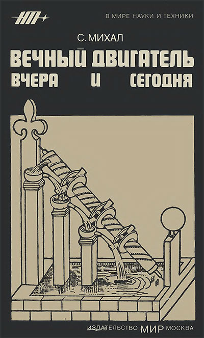 Вечный двигатель вчера и сегодня. Михал С. — 1984 г