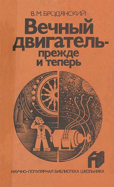 Вечный двигатель — прежде и теперь. Бродянский В. М. — 1989 г