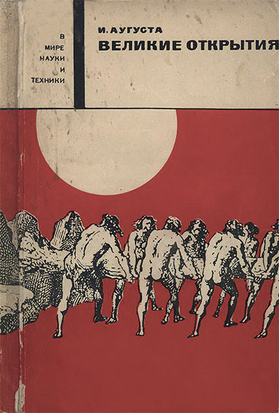 Великие открытия. Аугуста И. — 1967 г