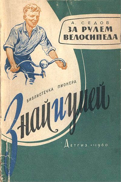 За рулём велосипеда. Седов А. — 1960 г