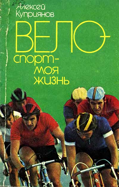 Велоспорт — моя жизнь. Куприянов А. А. — 1987 г