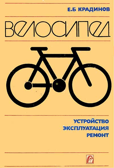 Велосипед. Устройство, эксплуатация, ремонт. Крадинов Е. Б. — 1991 г