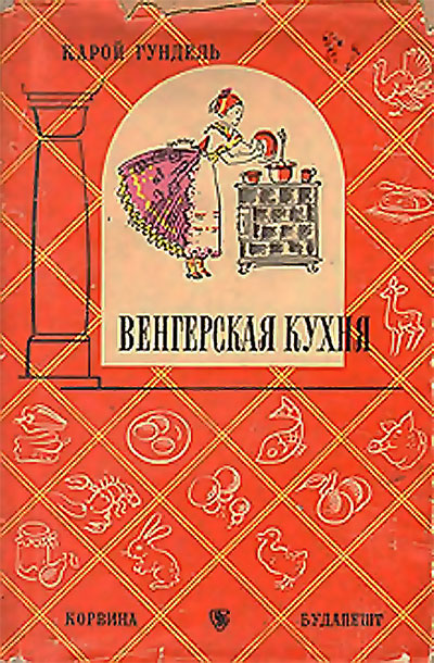 Венгерская кухня. Гундель К. — 1959 г