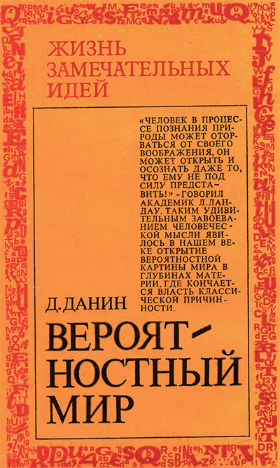 Вероятностный мир (ЖЗИ, физическое понимание мира). Данин Д. С. — 1981 г