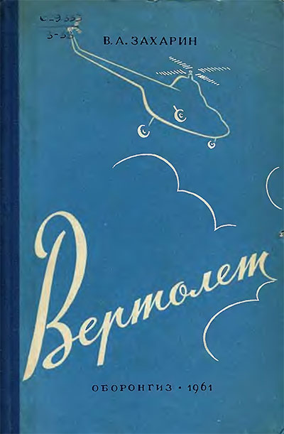 Вертолёт. Захарин В. А. — 1961 г