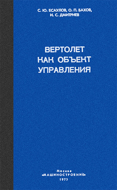 Вертолёт как объект управления. Есаулов, Бахов, Дмитриев. — 1977 г