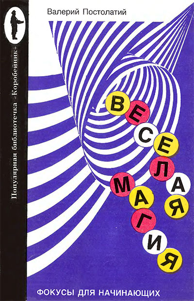 Весёлая магия. Фокусы для начинающих. Постолатий В. — 1992 г