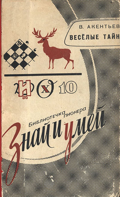 Весёлые тайны (о разгадывании ребусов и проч.). Акентьев В. В. — 1964 г