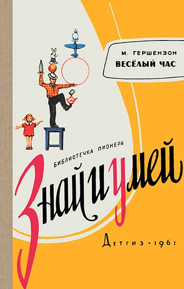 Весёлый час. Гершензон М. А. — 1961 г