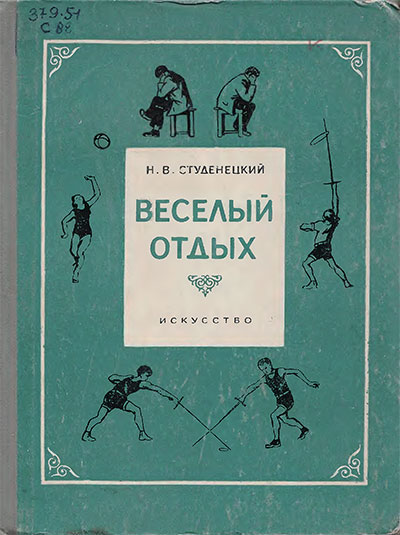 Весёлый отдых. Игры и развлечения. Студенецкий Н. В. — 1956 г