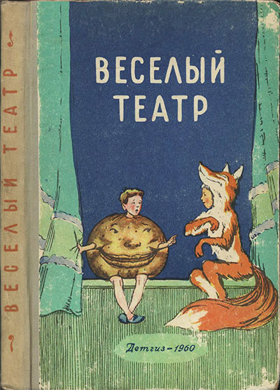 Весёлый театр (сборник пьес для школьного театра). — 1960 г