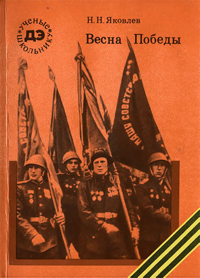 Весна Победы. Яковлев Н. Н. — 1985 г