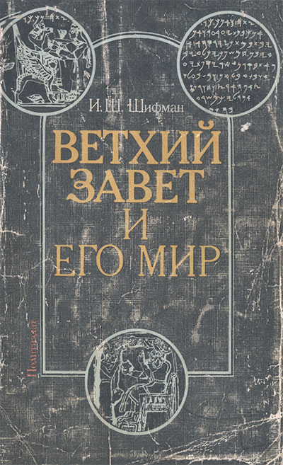 Ветхий завет и его мир. Шифман И. Ш. — 1987 г