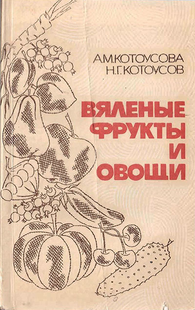 Вяленые фрукты и овощи. Котоусова, Котоусов. — 1984 г