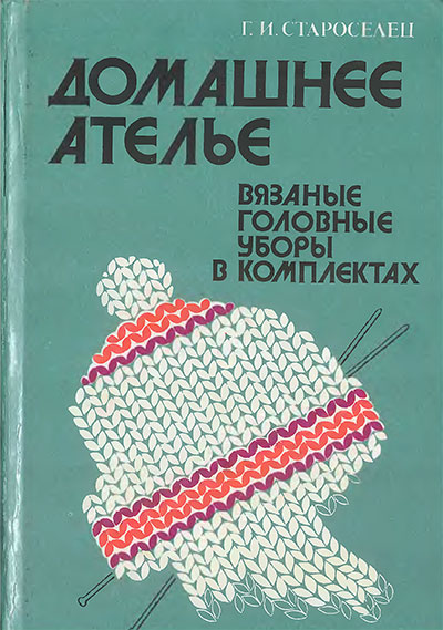 Вязаные головные уборы в комплектах. Староселец Г. И. — 1993 г