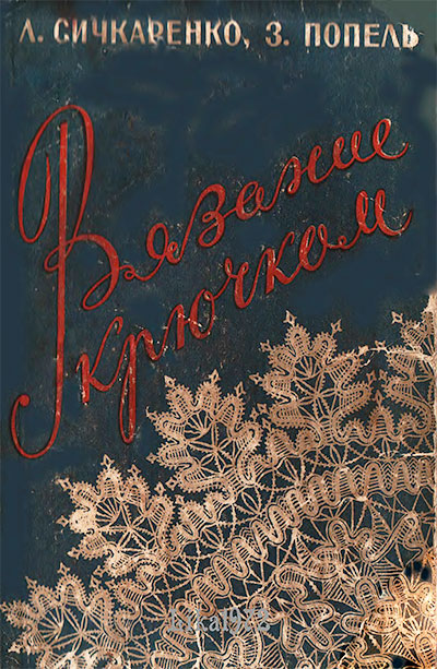 Вязание крючком. Сичкаренко, Попель. — 1959 г