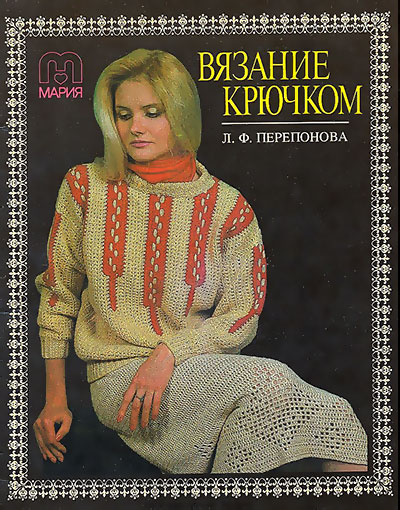 Вязание крючком. Перепонова Л. Ф. — 1991 г