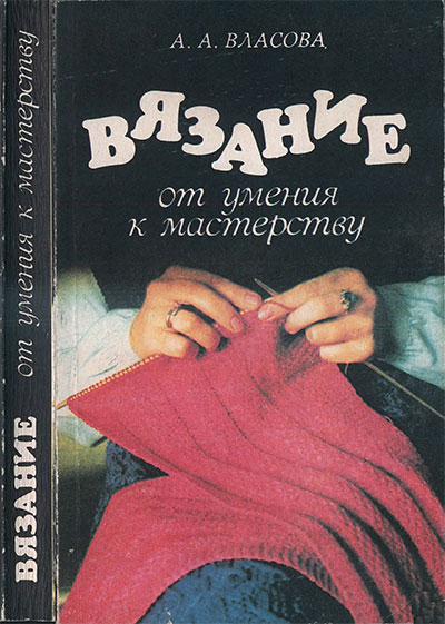 Вязание: от умения к мастерству. Власова А. А. — 1993 г