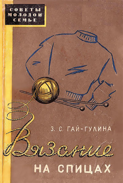 Вязание на спицах. Гай-Гулина З. С. — 1959 г