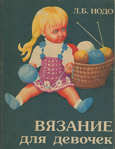 Вязание для девочек. Иодо Л. Б. — 1966 г