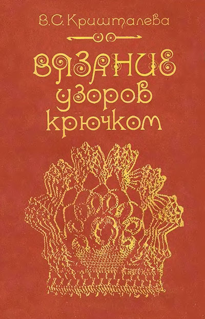 Вязание узоров крючком. Кришталёва В. С. — 1987 г