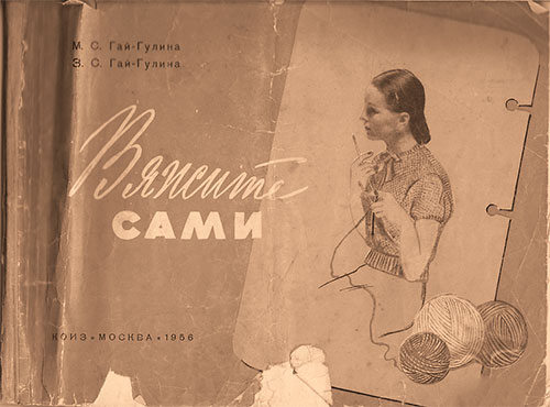 Вяжите сами. Гай-Гулина М. С., Гай-Гулина З. С. — 1956 г