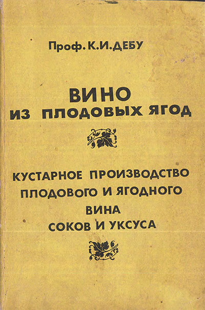 Вино плодовых ягод. Дебу К. И. — 1928, 1991 г