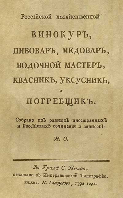 Винокур, пивовар, медовар. — 1792 г