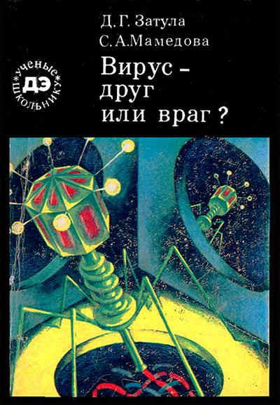 Вирус — друг или враг? Затула, Мамедова. — 1981 г