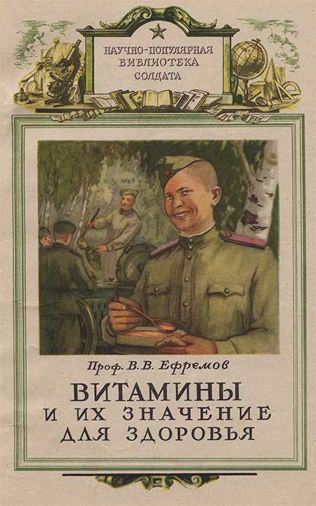 Витамины и их значение. Ефремов, 1952