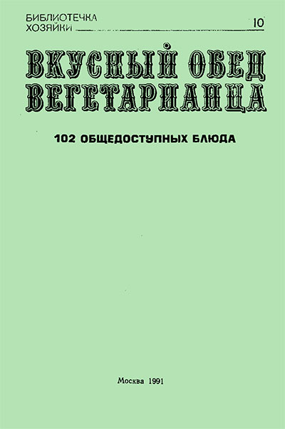 Вкусный обед вегетарианца. Усов В. В. — 1991 г