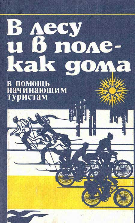 В помощь начинающим туристам, 1981