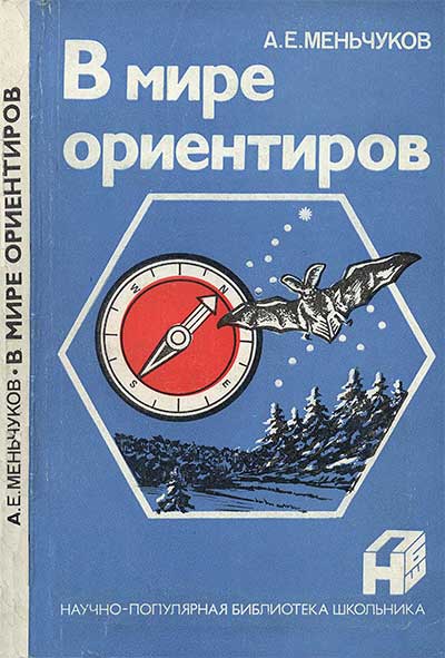 В мире ориентиров. Меньчуков А. Е. — 1986 г